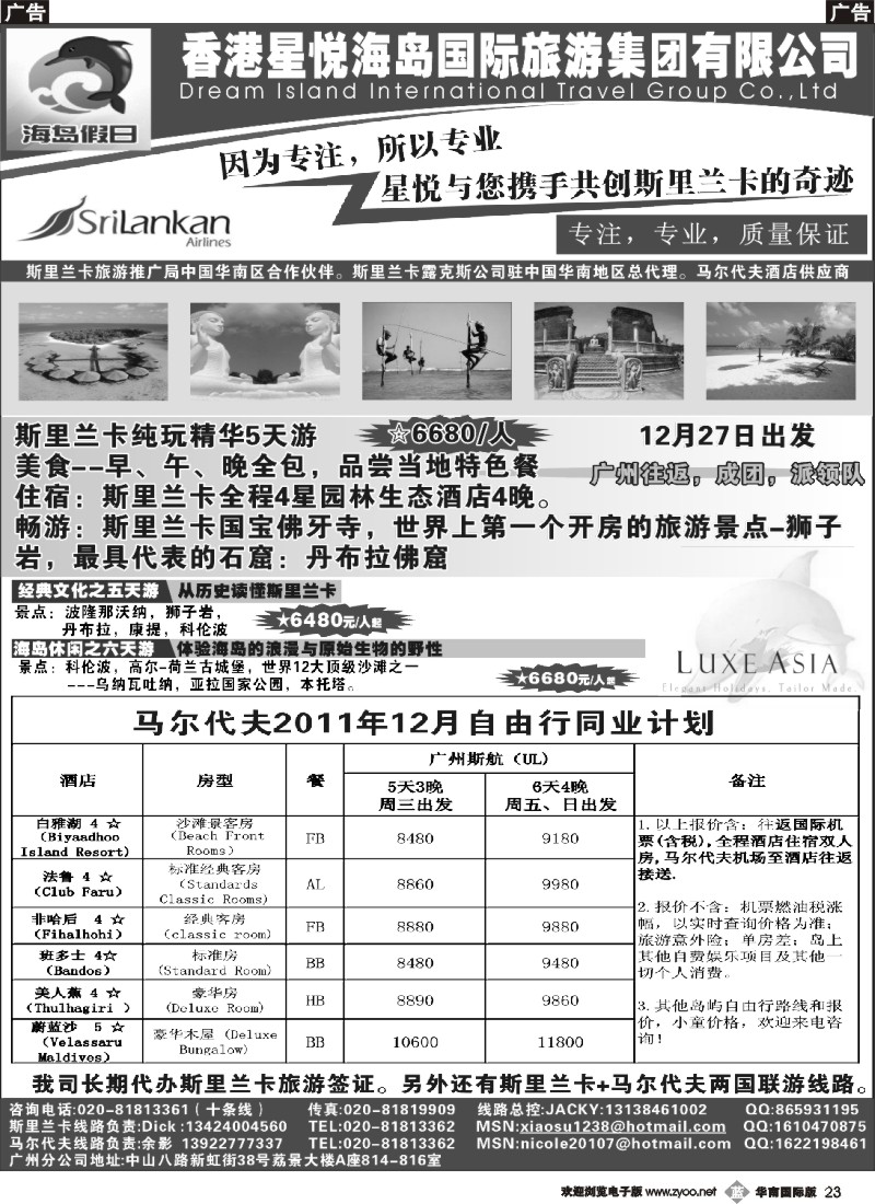 b023 星悦海岛集团12月斯里兰卡马尔代夫同业计划