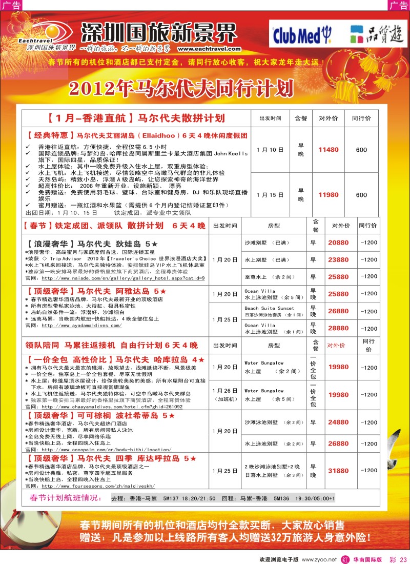 r彩023  国旅新景界-海岛春节计划