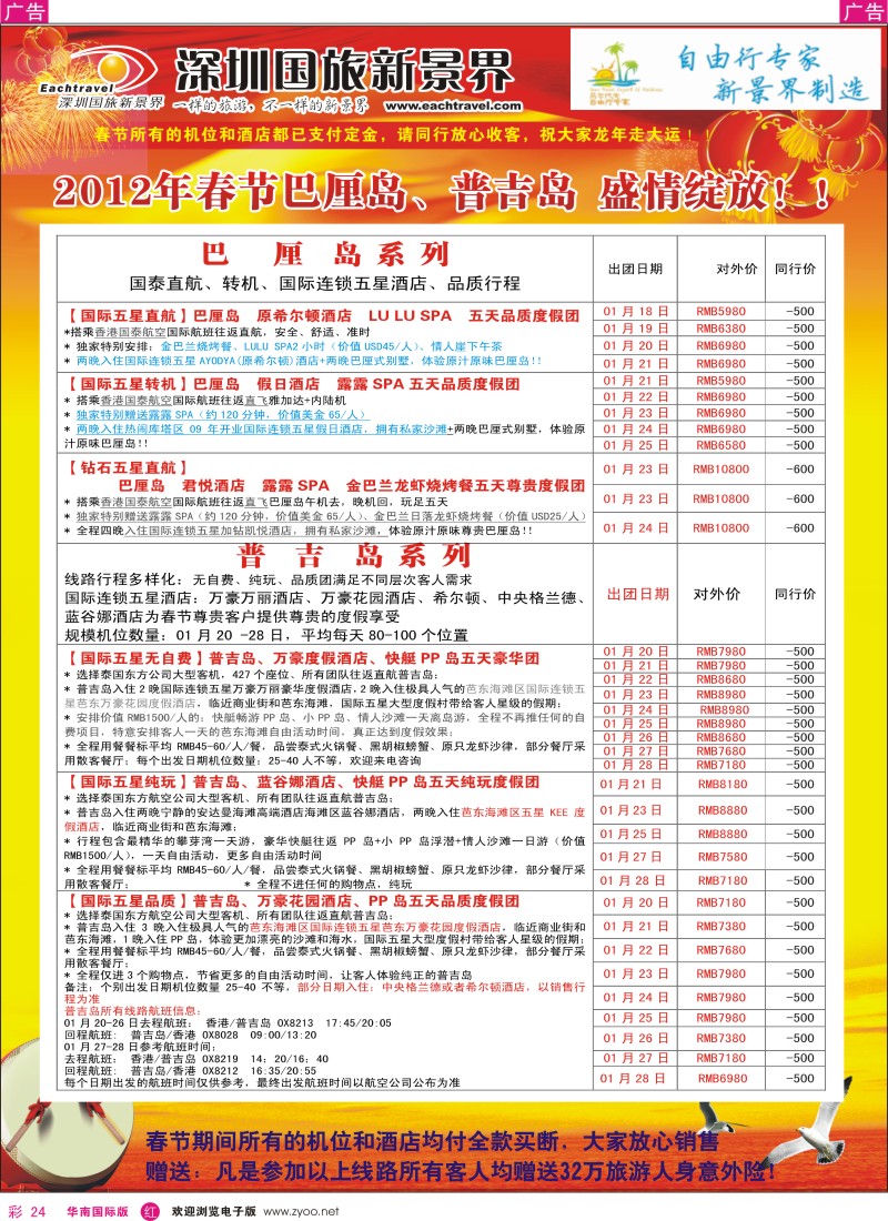 r彩024  国旅新景界-海岛春节计划