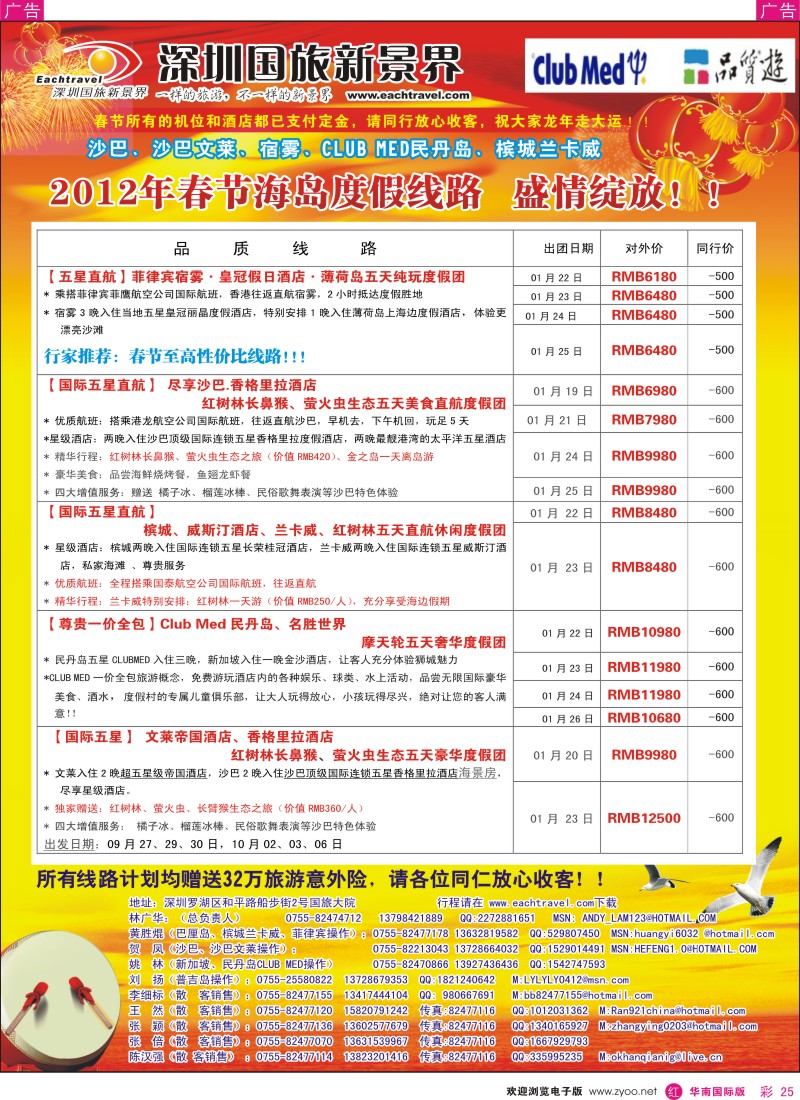 r彩025  国旅新景界-海岛春节计划