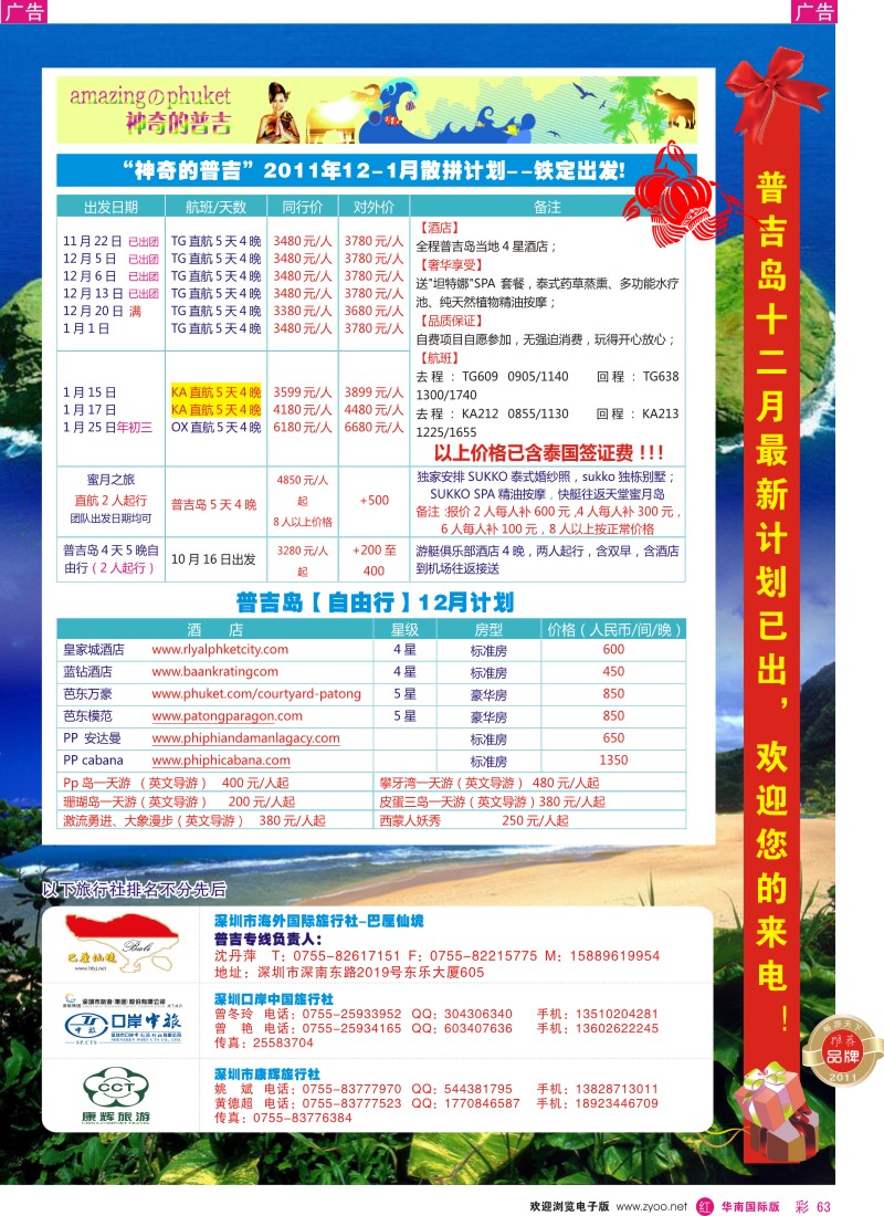 r彩063  巴厘仙境—香港航空首航普吉岛12月计划-海外、口岸、康辉