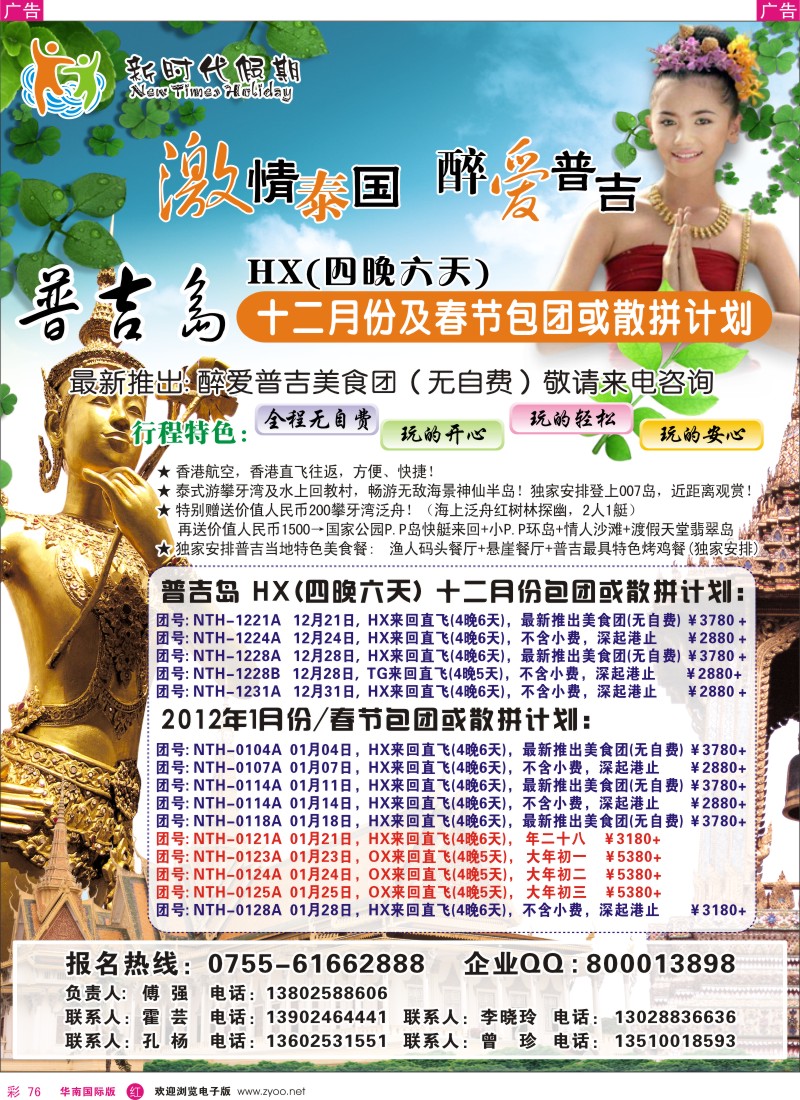 r彩076  新时代假期-醉爱普吉岛豪华五日游