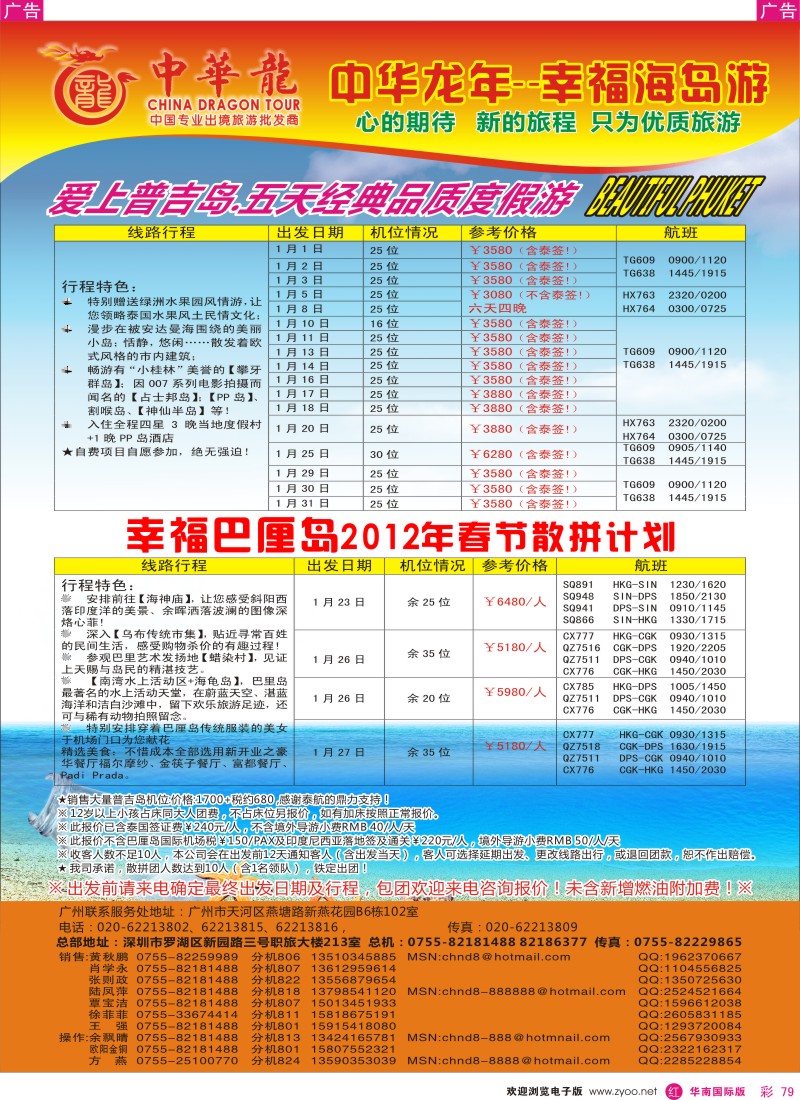 r彩079  中华龙年--幸福海岛游（普吉岛／巴厘岛）