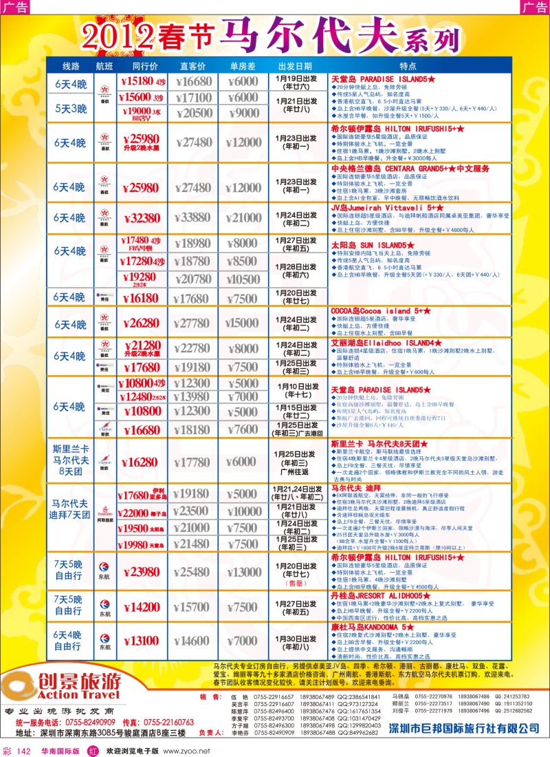 r彩142  创景旅游—马尔代夫海岛春节计划
