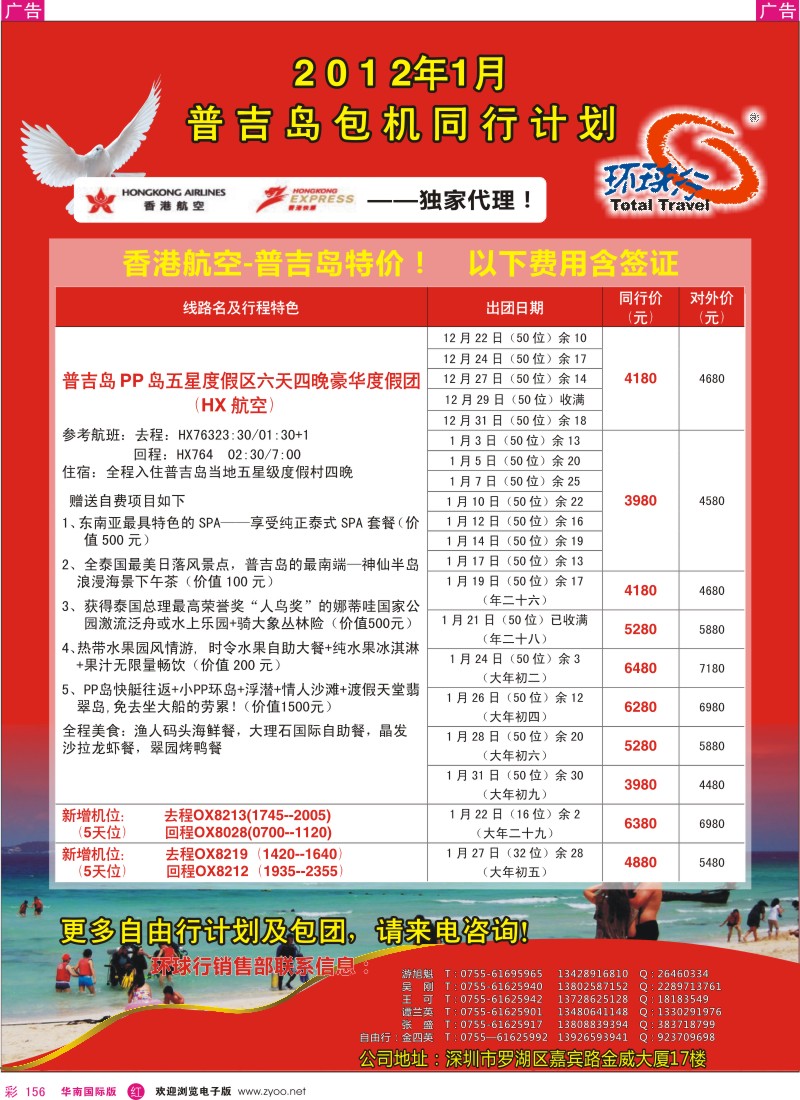 r彩156  中国国旅环球行 普吉岛1月同行计划