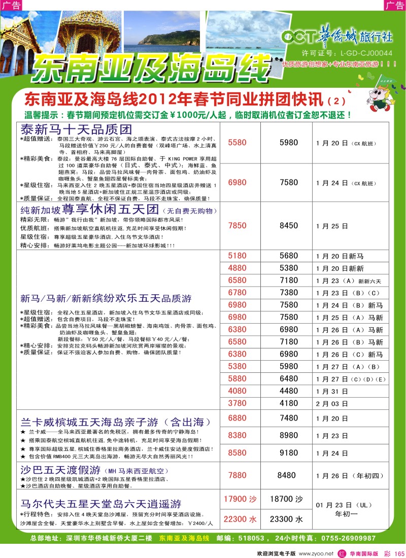 r彩165  欢乐假期-华侨城旅行社-东南亚／海岛专线(春节计划)