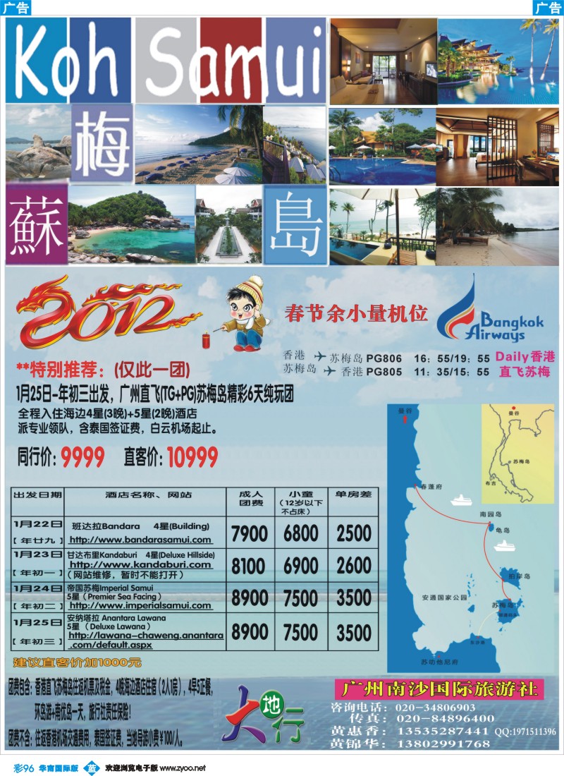蓝彩 96 南沙国旅-苏梅岛春节特价