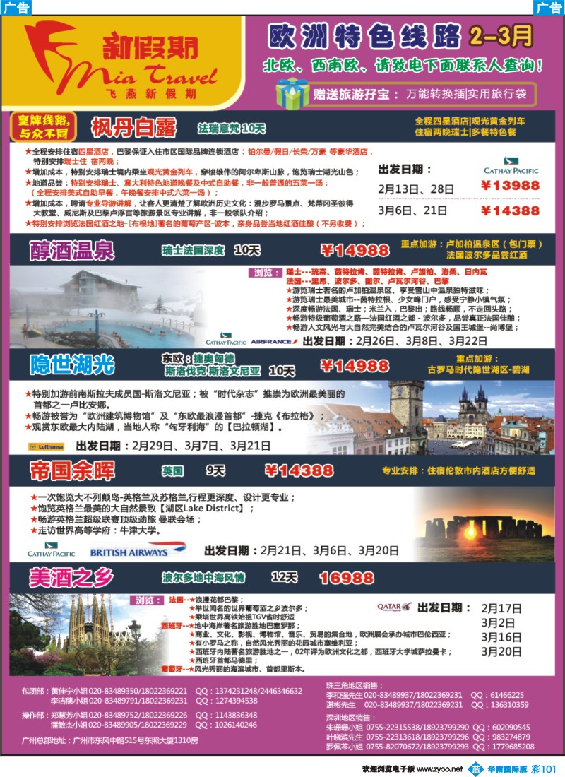 蓝彩 101 飞燕新假期-法瑞、东欧、西南欧2-3月拼团计划
