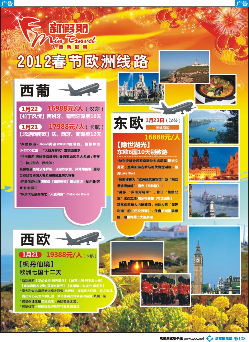 蓝彩 103 飞燕新假期-2012年春节欧洲拼团计划