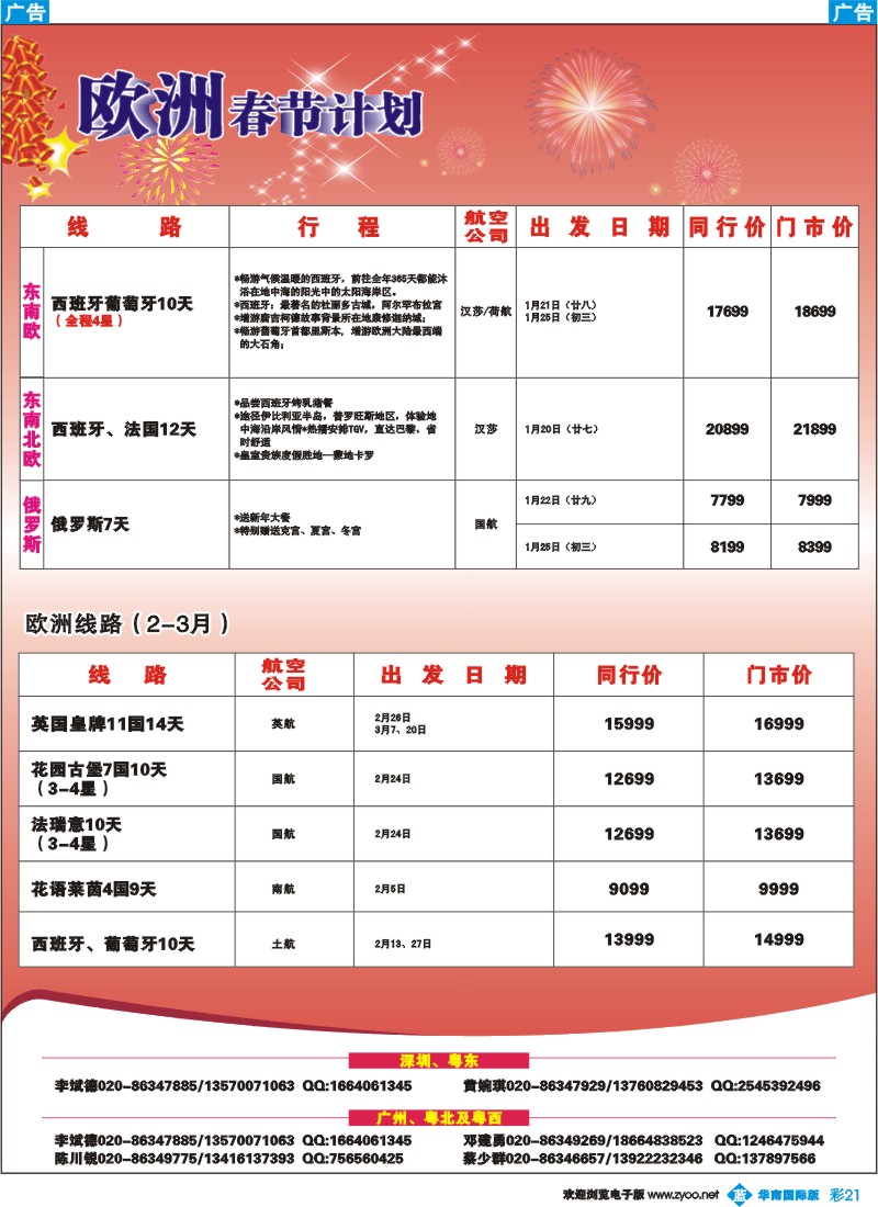 蓝彩 21 名家之旅－春节欧洲线同行拼团计划