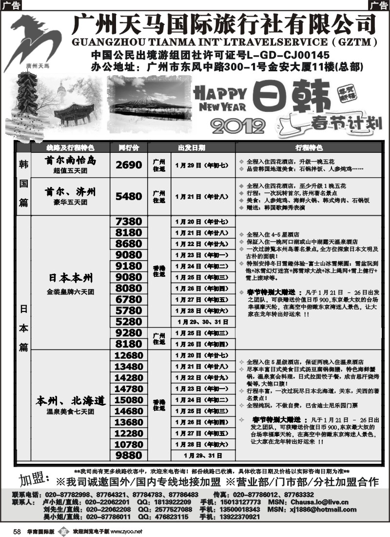 b058 广州天马国际旅行社-2012【日韩】春节计划