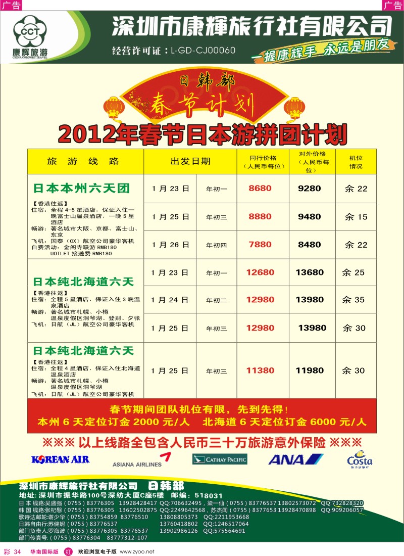 r彩034  世界风情-康辉日韩2012年春节日本游拼团计划