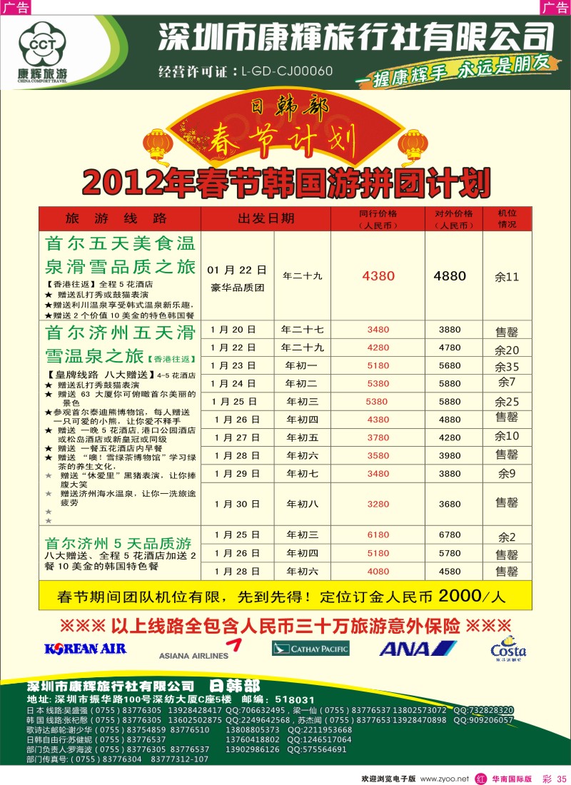r彩035  世界风情-康辉日韩2012年春节韩国游拼团计划