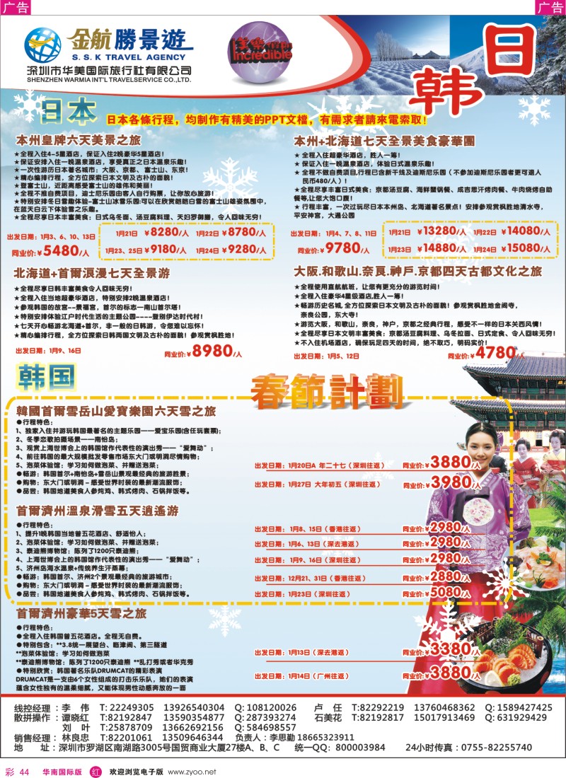 r彩044  金航胜景游－日韩线