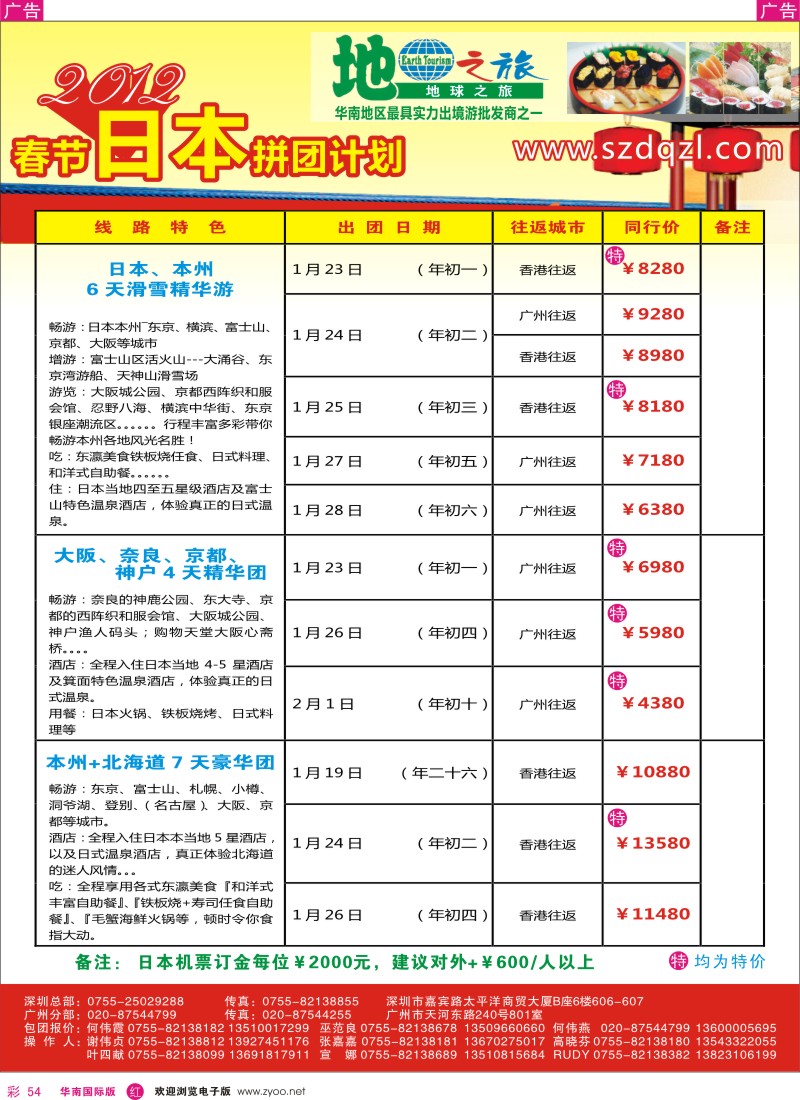 r彩054  地球之旅-日本春节同行计划