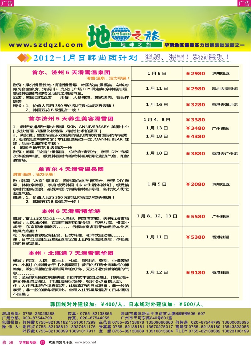 r彩056  地球之旅-日韩1月同行计划