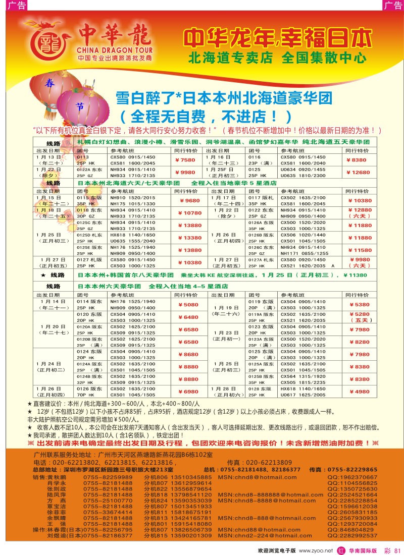 r彩080  中华龙年--幸福日本游春节计划