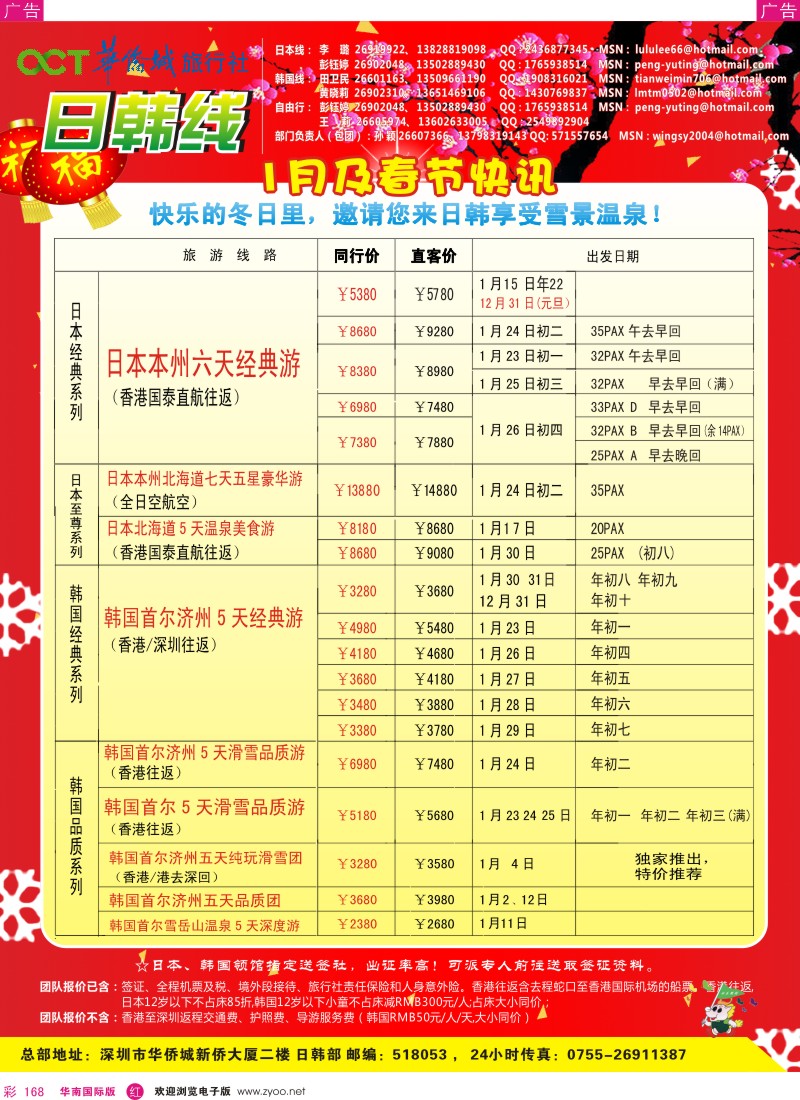 r彩168  欢乐假期-华侨城旅行社-日韩部(春节计划)