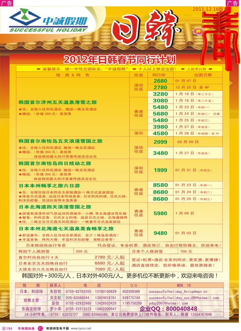 r彩194  中诚假期－日韩春节计划