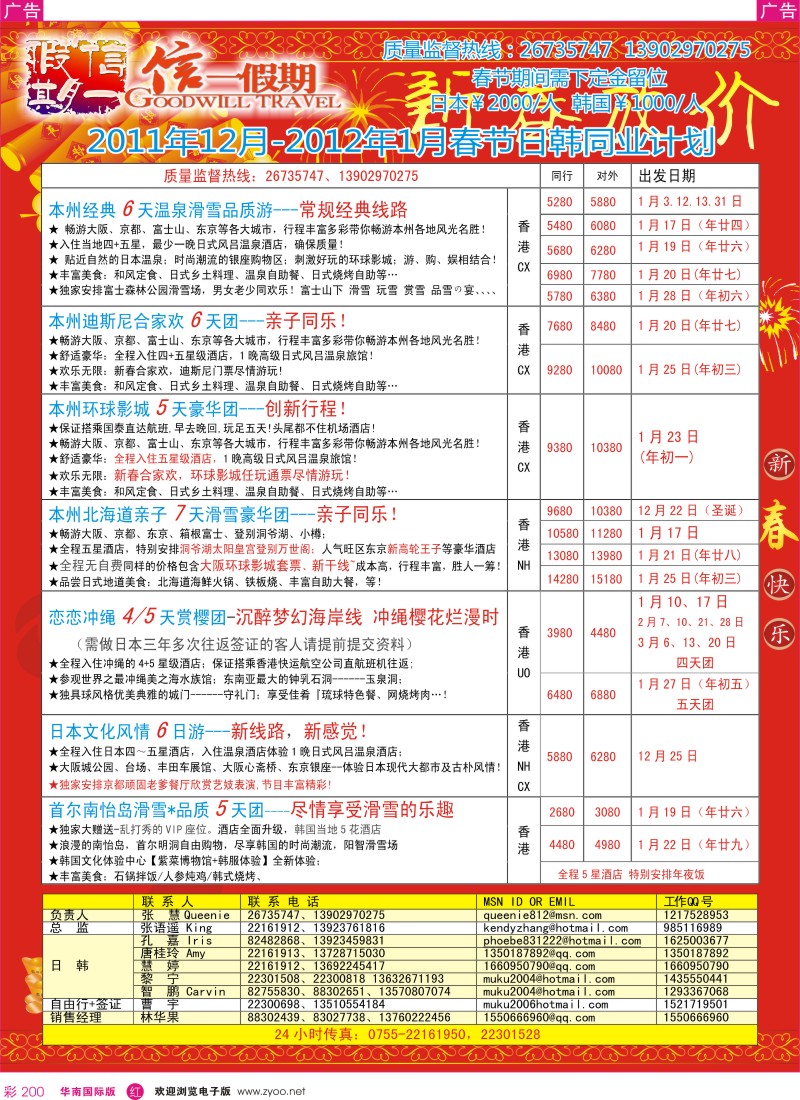 r彩200  信一假期-日韩12及春节出团计划
