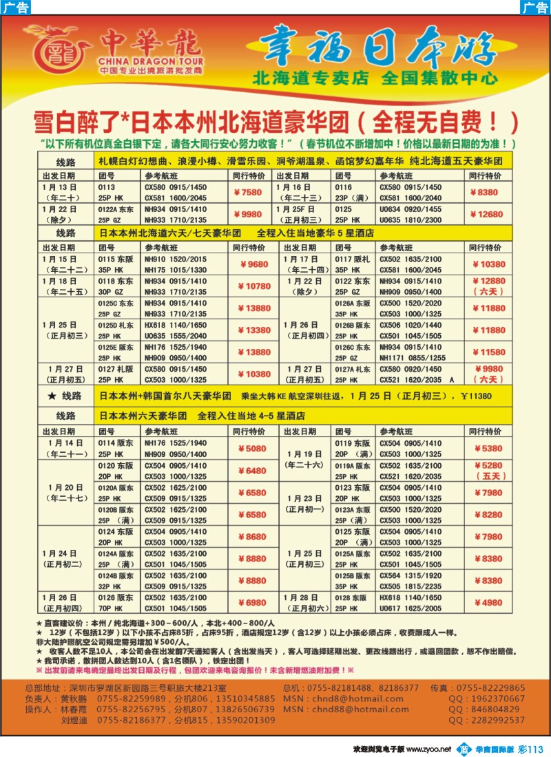 蓝彩 113 中华龙年--幸福日本游