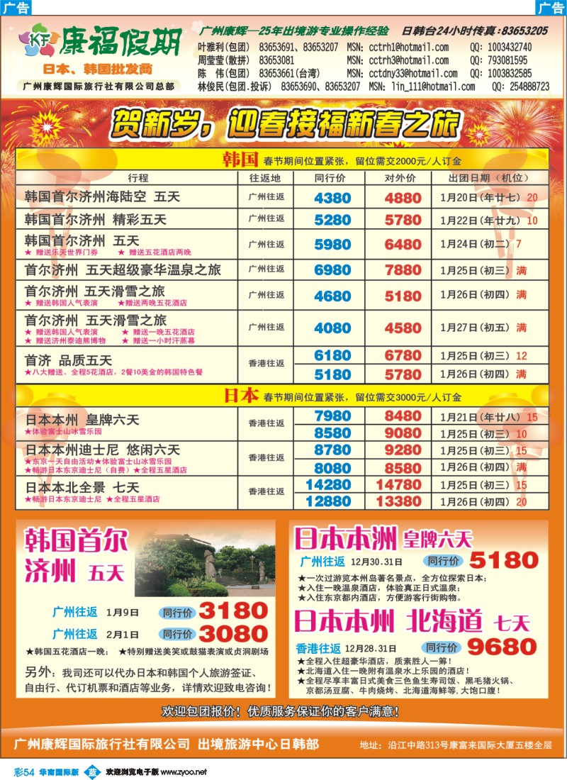 蓝彩 54 康福假期--春节日韩线同业计划