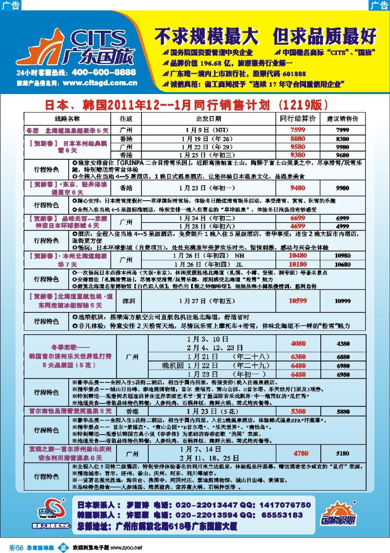 蓝彩 58 广东国旅--日本韩国春节计划
