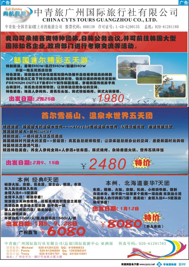 蓝彩 99 中青旅广州（总部）-国际旅游中心计划（日韩）
