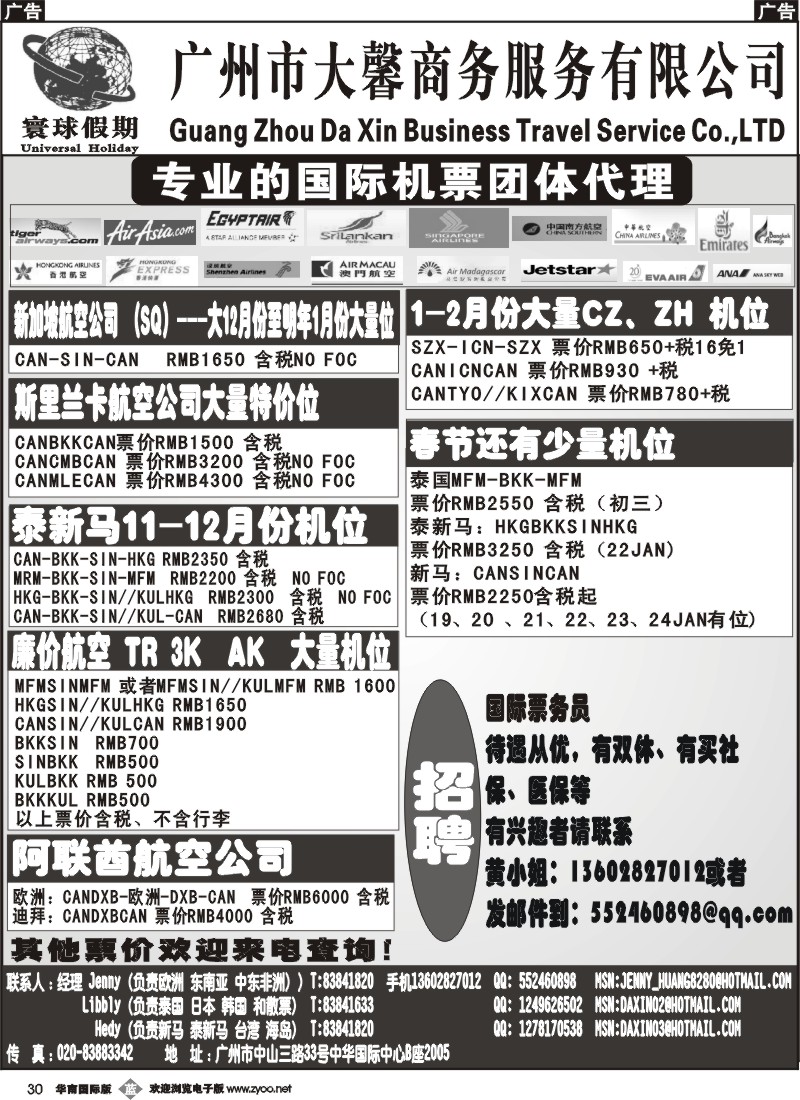 b030 寰球假期--专业的国际机票团体代理 华南国际版