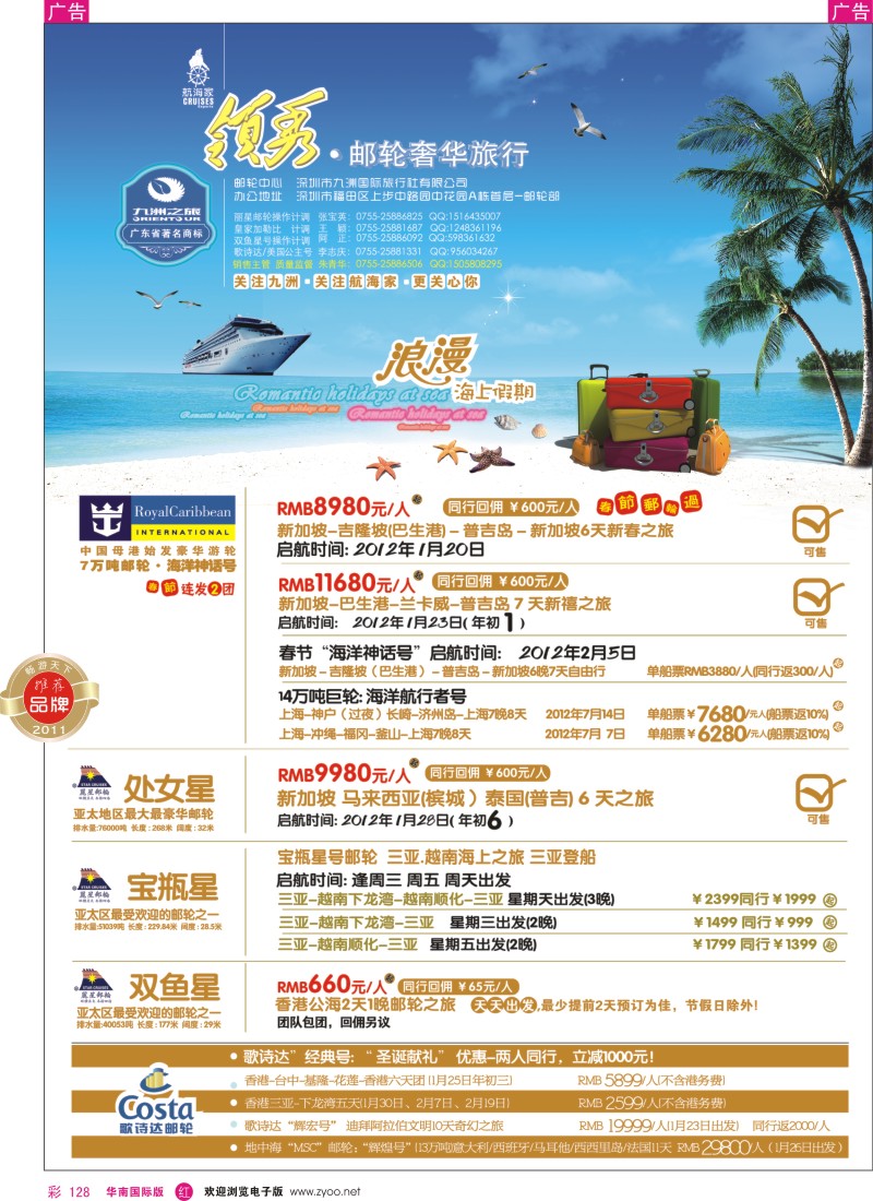 r彩128  航海家-九洲国旅-专业邮轮操作中心