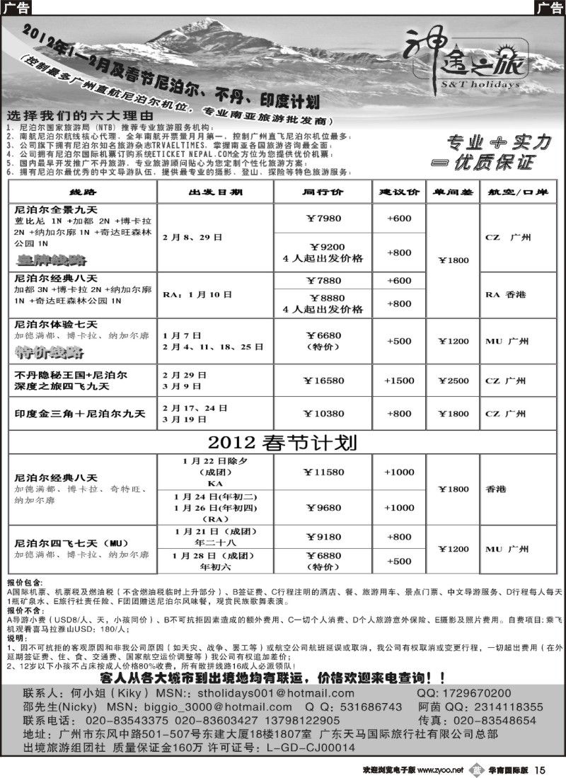 b015 神途之旅—2012年1－2月及春节尼泊尔、不丹、印度计划