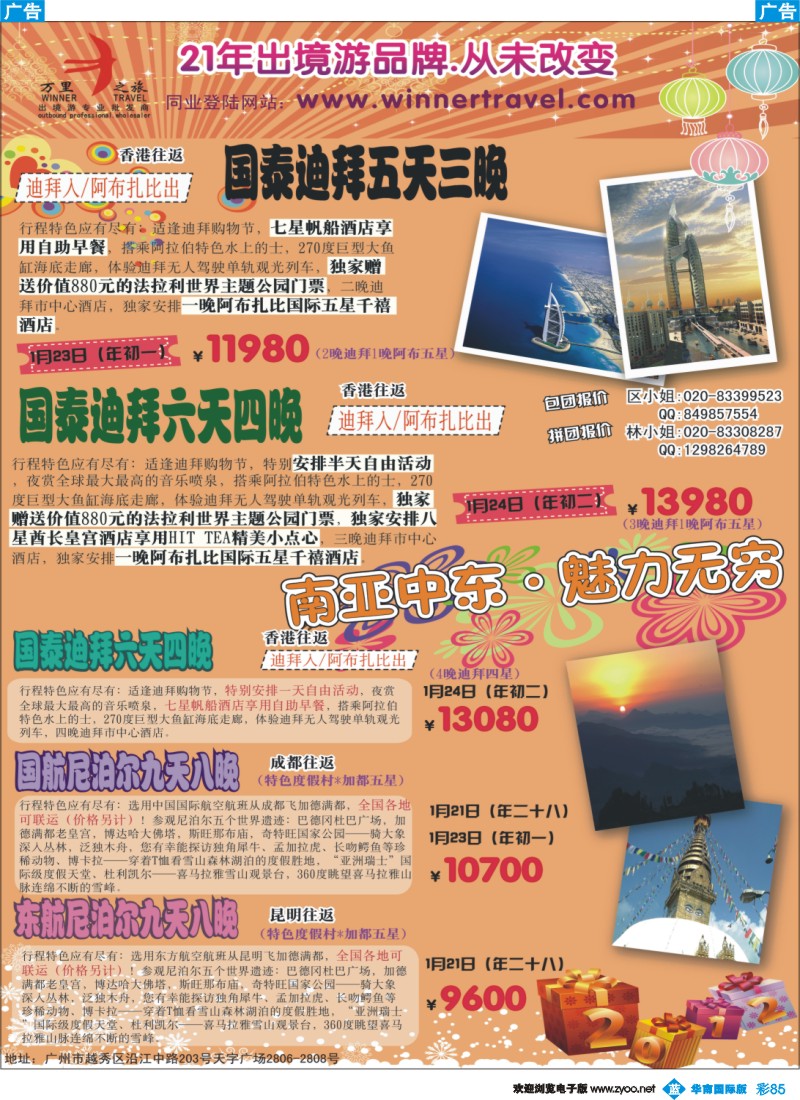 蓝彩 85 万里之旅--南亚中东春节同业计划