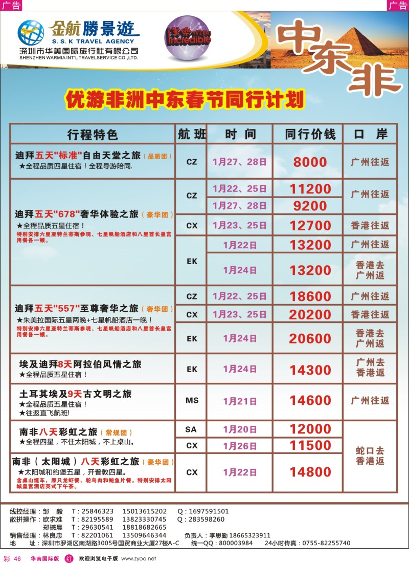 r彩046  金航胜景游－中东、非洲