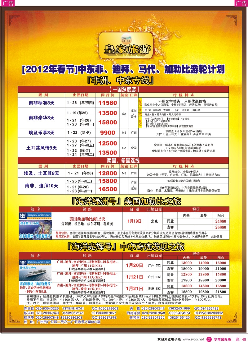 r彩049  皇家旅游[2012年春节]中东非洲计划