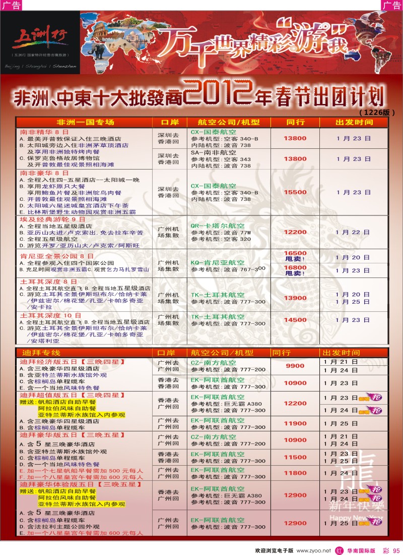r彩095  五洲行-非洲中东春节计划