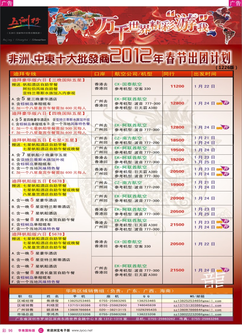 r彩096  五洲行-非洲中东春节计划