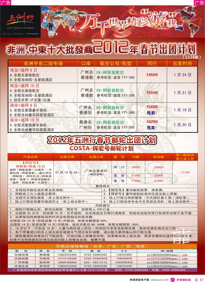 r彩097  五洲行-非洲中东春节计划