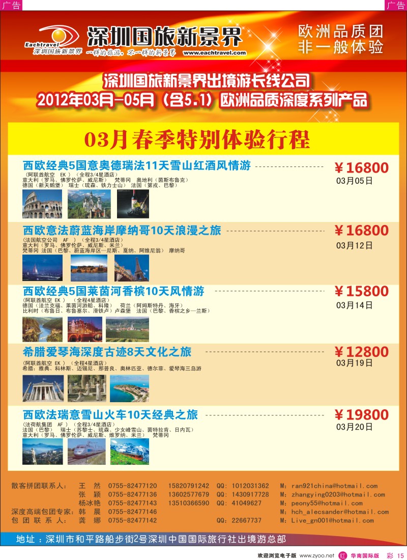 r彩015  国旅新景界-出境游总部欧洲2012年3-5月（含五一）同行计划