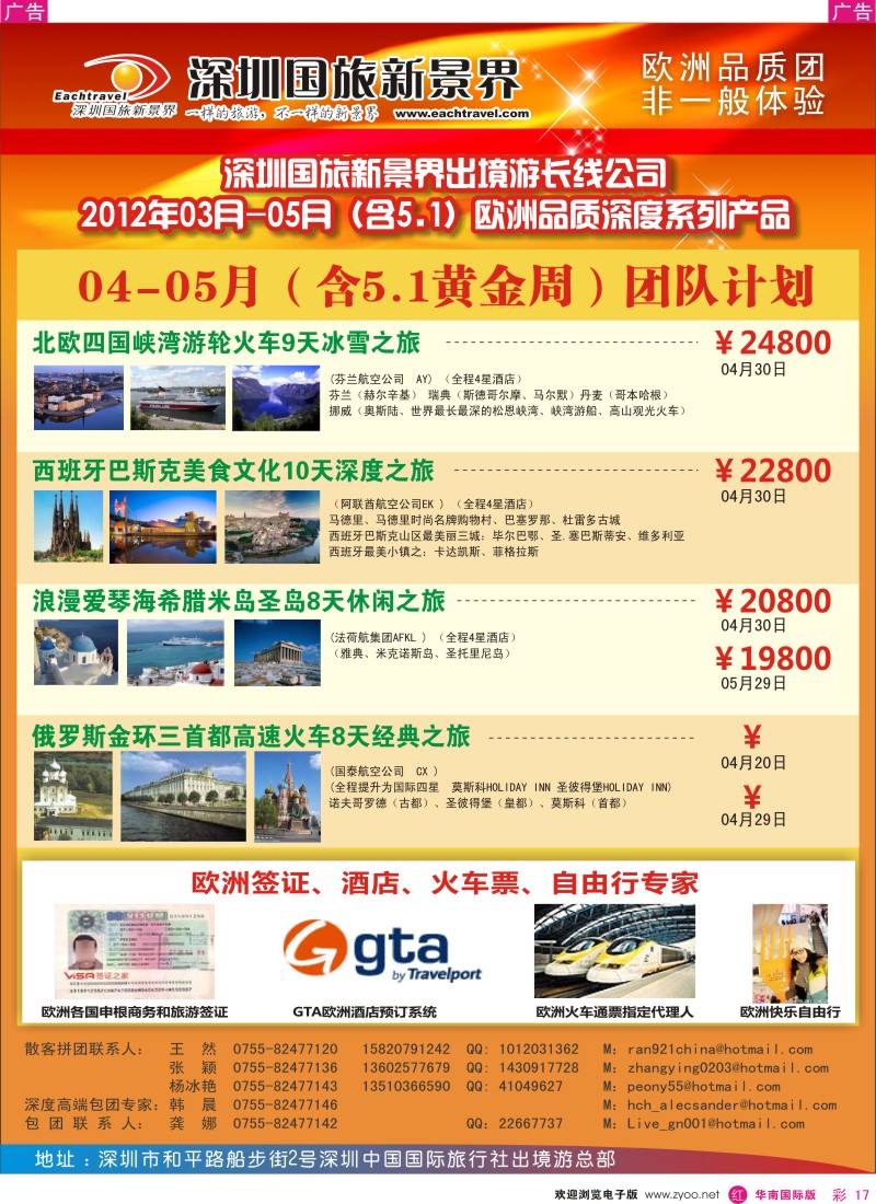 r彩017  国旅新景界-出境游总部欧洲2012年3-5月（含五一）同行计划