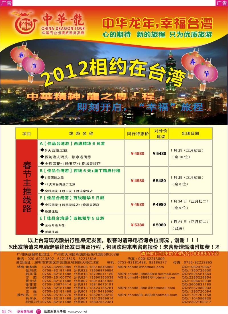 r彩074  中华龙年--佳品台湾游2012年春节计划