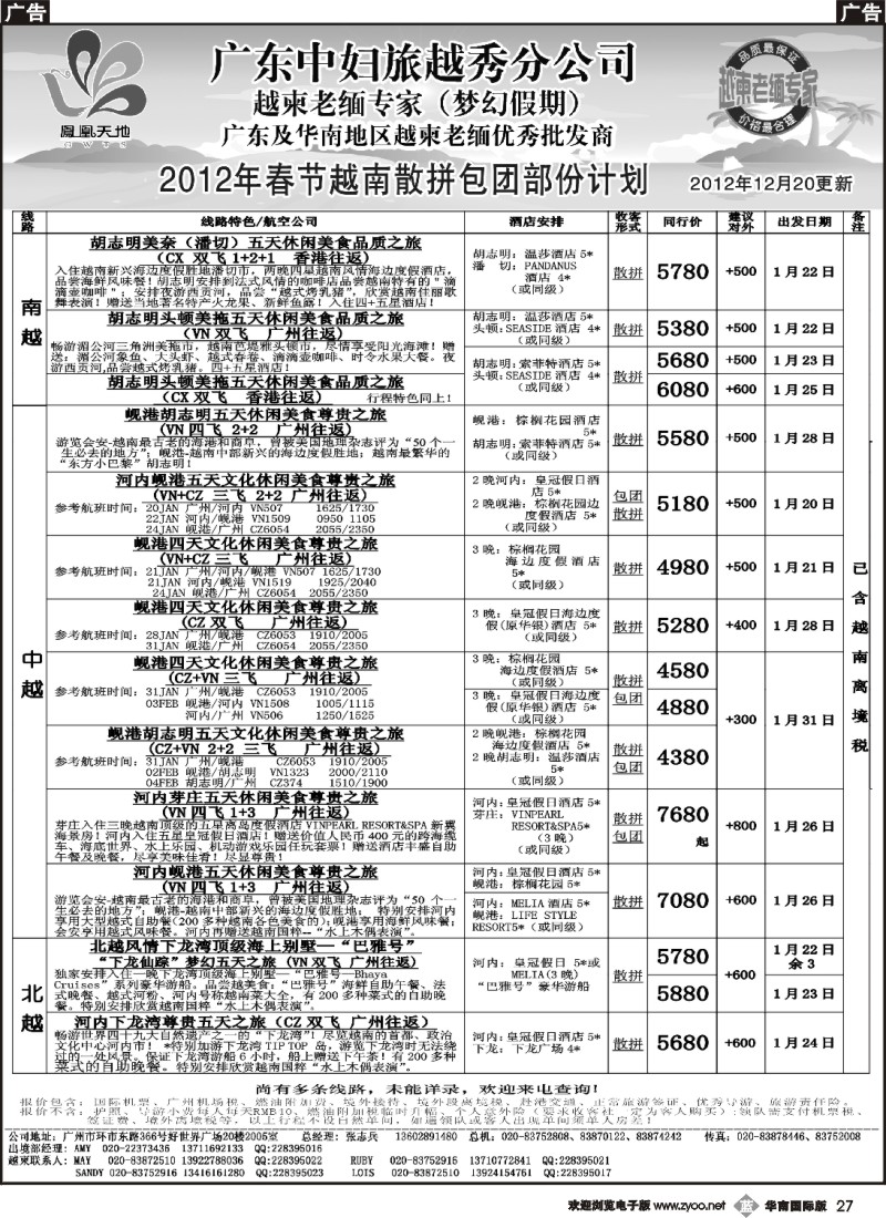 b027 梦幻假期--2012年春节越南散拼包团部份计划