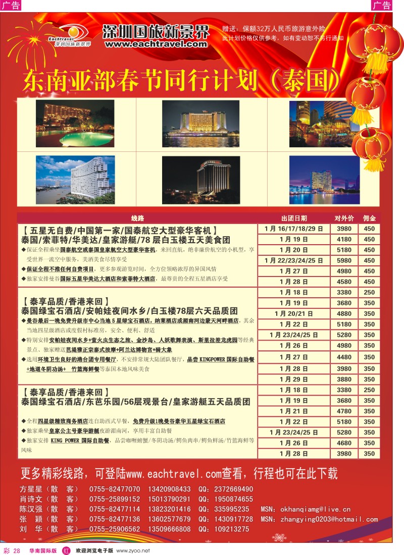 r彩028  国旅新景界-东南亚春节计划（泰国篇）