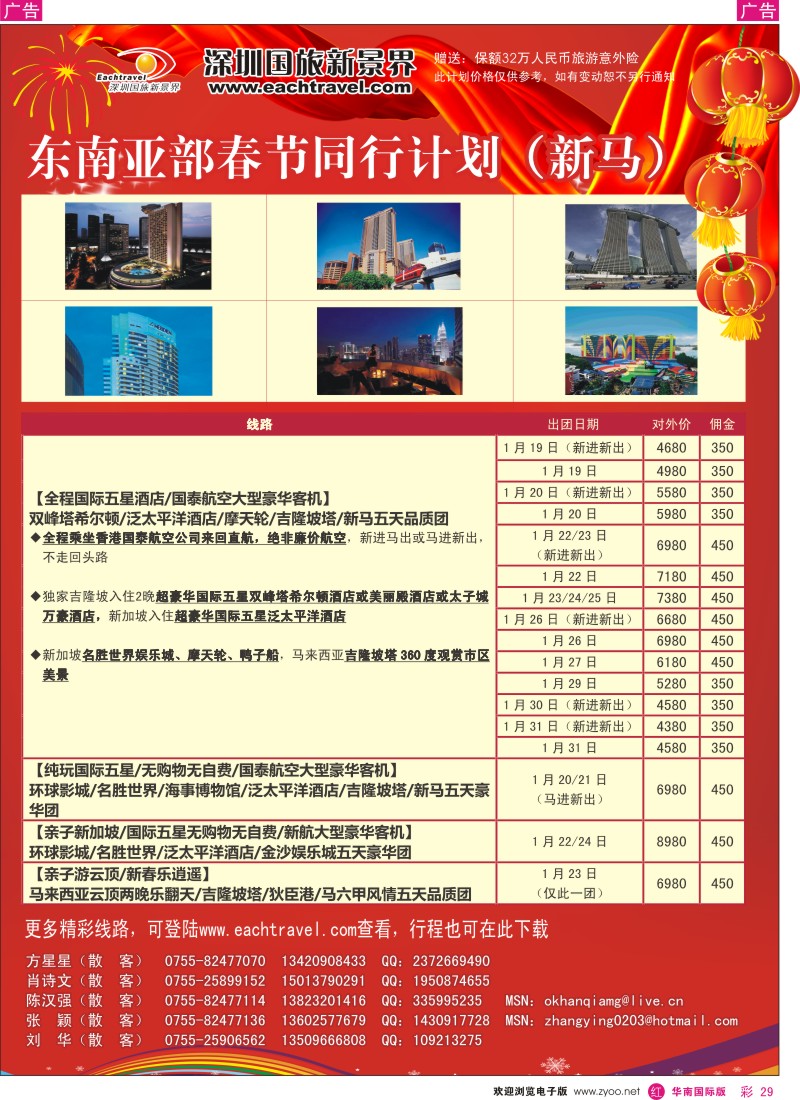 r彩029  国旅新景界-东南亚春节计划（新马篇）