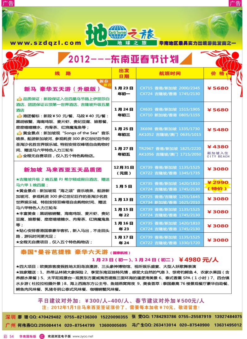 r彩054  地球之旅-东南亚同行计划