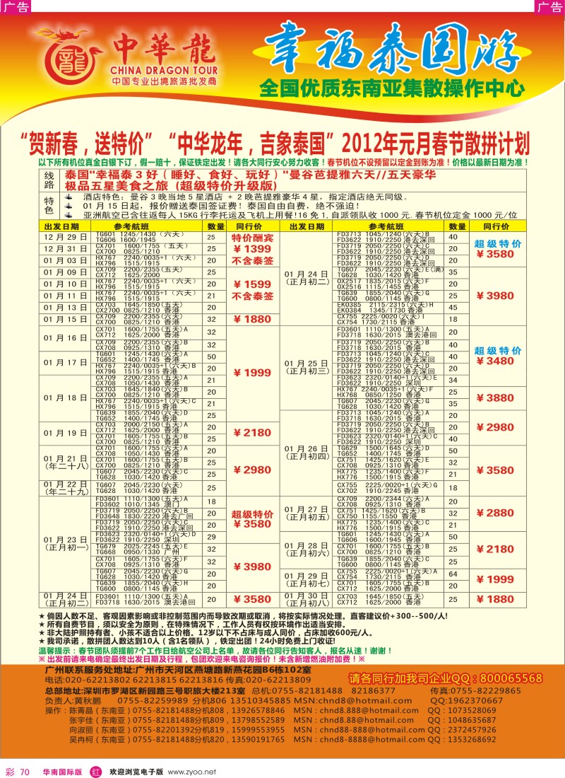 r彩070  中华龙年--吉象泰国春节计划
