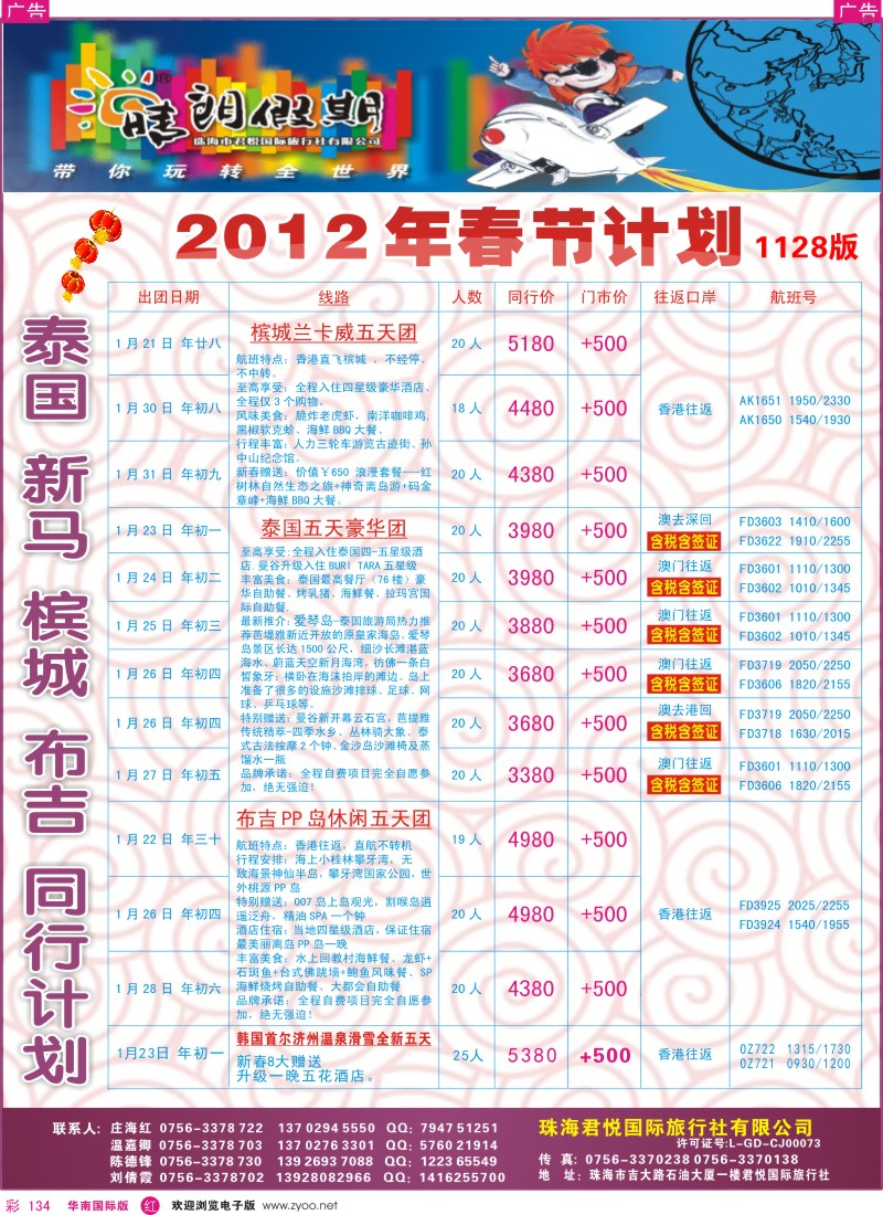 r彩134  珠海君悦国旅（晴朗假期）-春节泰国、新马、布吉、槟城同行计划A