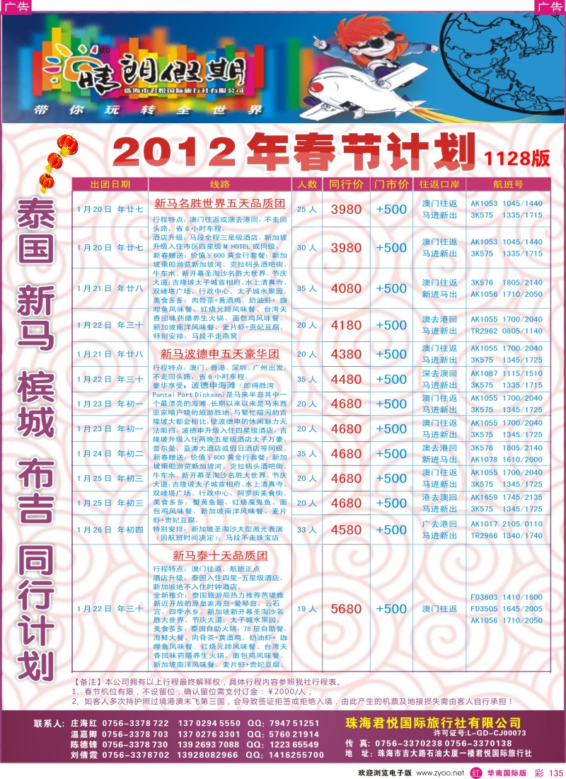 r彩135  珠海君悦国旅（晴朗假期）-春节泰国、新马、布吉、槟城同行计划B