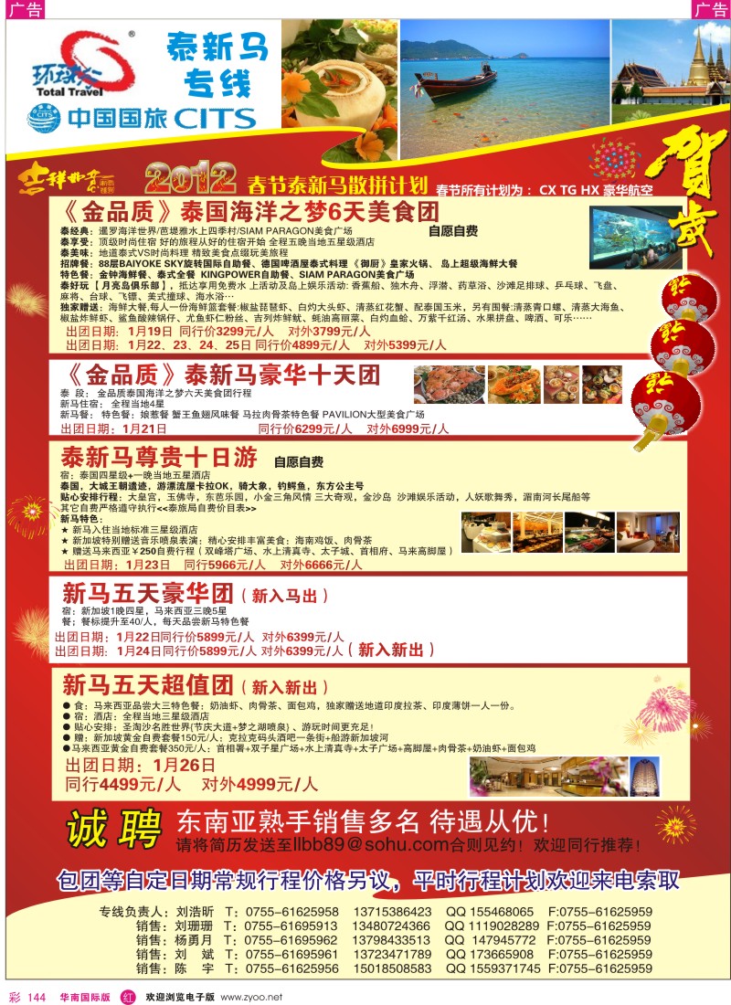 r彩144  中国国旅环球行？泰新马专线