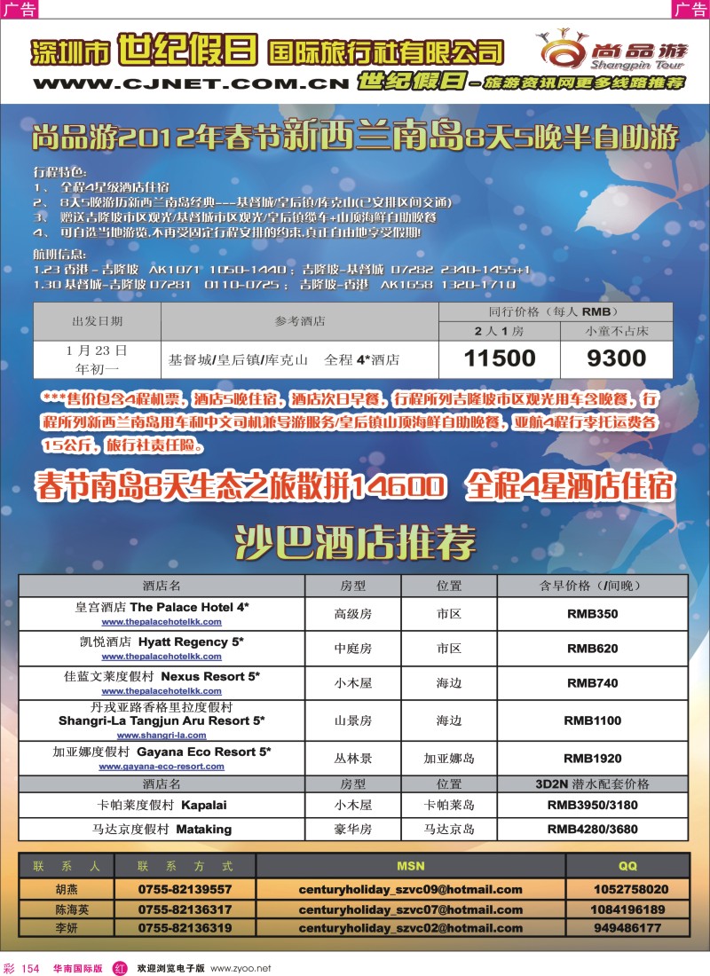 r彩154  世纪假日-尚品游春节新西兰新加坡特辑