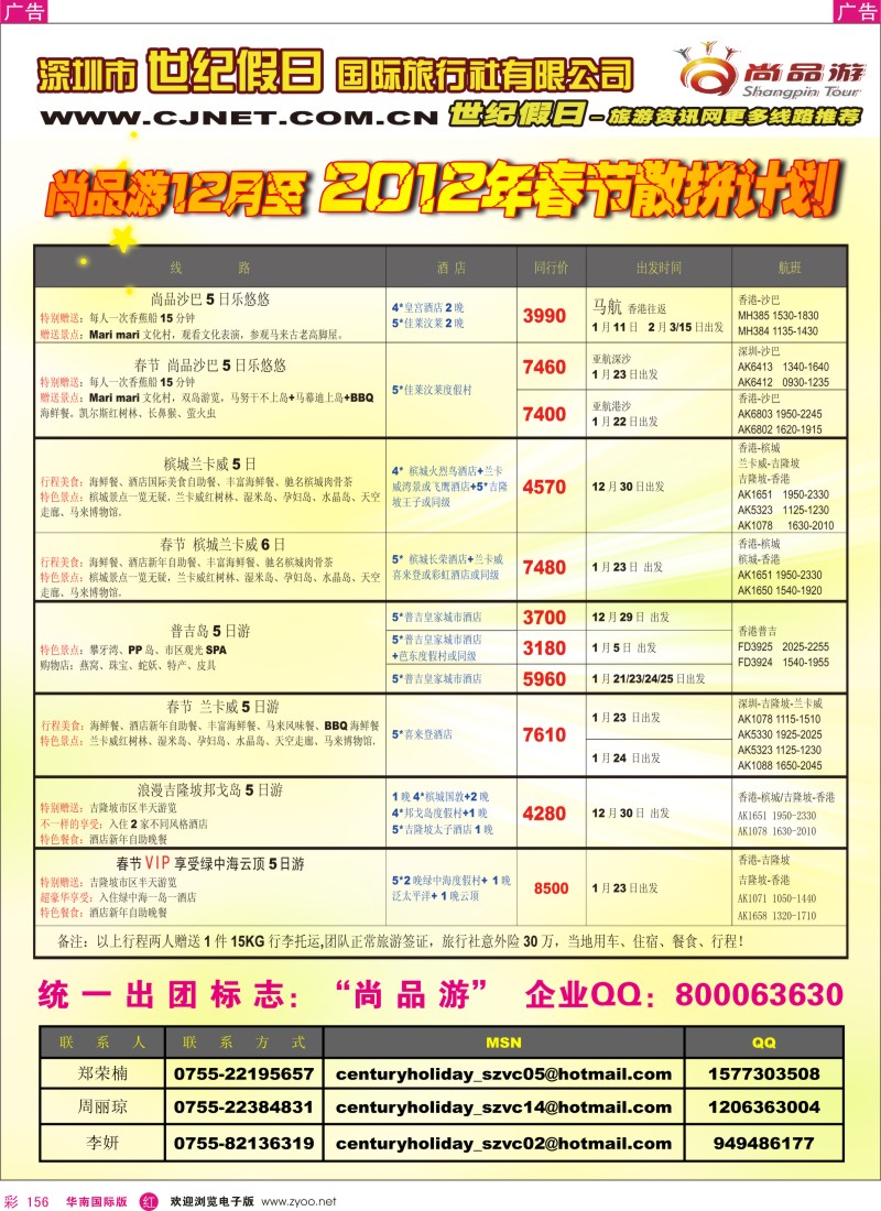 r彩156  世纪假日-尚品春节散拼计划